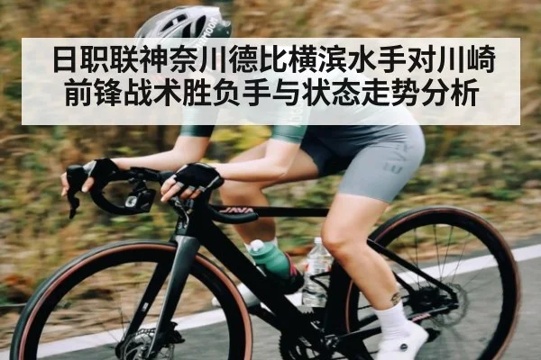 日职联神奈川德比横滨水手对川崎前锋战术胜负手与状态走势分析 - NG28app