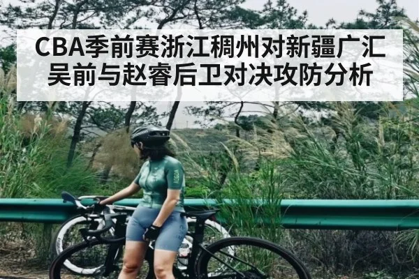 CBA季前赛浙江稠州对新疆广汇 吴前与赵睿后卫对决攻防分析 - NG28app